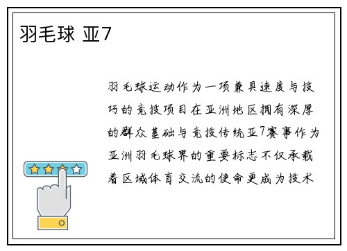 羽毛球 亚7