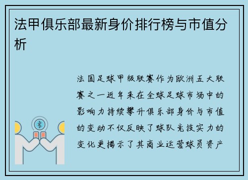 法甲俱乐部最新身价排行榜与市值分析