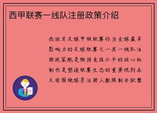 西甲联赛一线队注册政策介绍