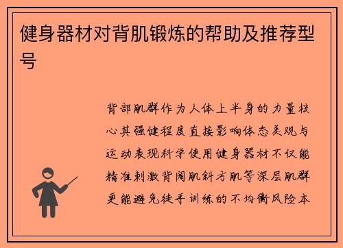 健身器材对背肌锻炼的帮助及推荐型号