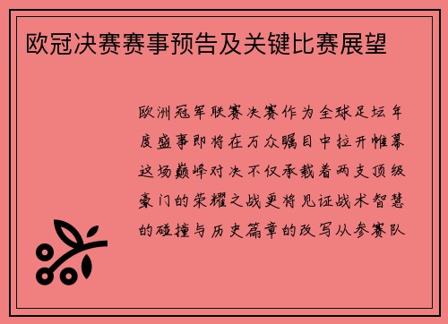 欧冠决赛赛事预告及关键比赛展望