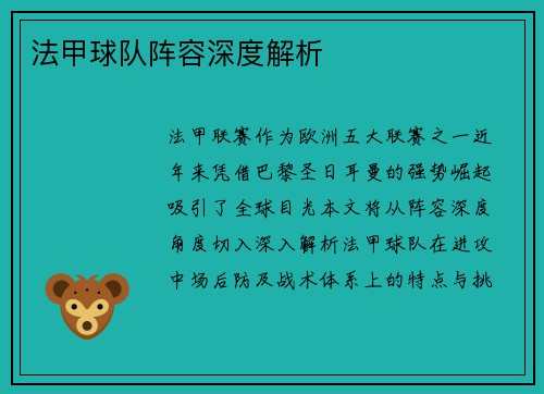 法甲球队阵容深度解析