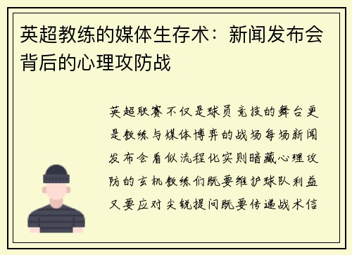 英超教练的媒体生存术：新闻发布会背后的心理攻防战