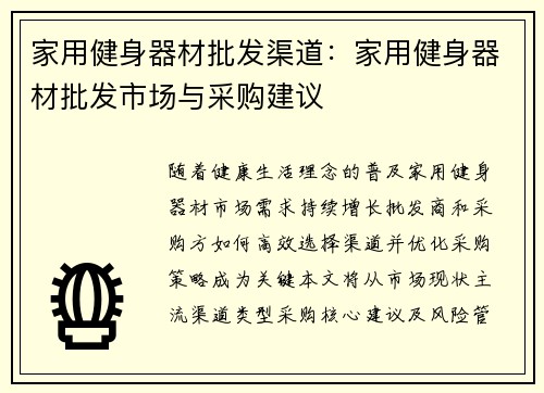 家用健身器材批发渠道：家用健身器材批发市场与采购建议