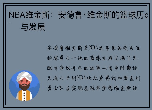 NBA维金斯：安德鲁·维金斯的篮球历程与发展