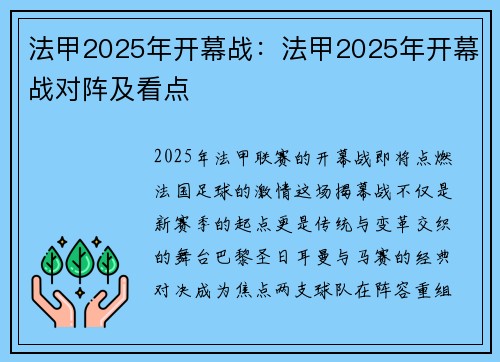 法甲2025年开幕战：法甲2025年开幕战对阵及看点