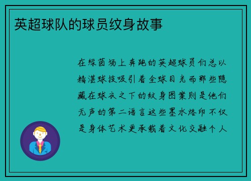 英超球队的球员纹身故事