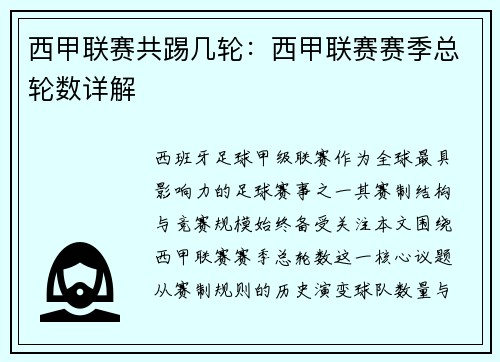 西甲联赛共踢几轮：西甲联赛赛季总轮数详解