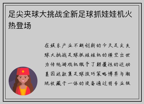 足尖夹球大挑战全新足球抓娃娃机火热登场