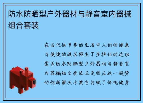 防水防晒型户外器材与静音室内器械组合套装