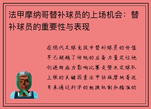 法甲摩纳哥替补球员的上场机会：替补球员的重要性与表现
