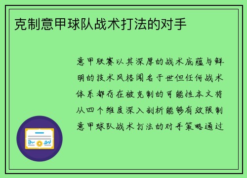 克制意甲球队战术打法的对手