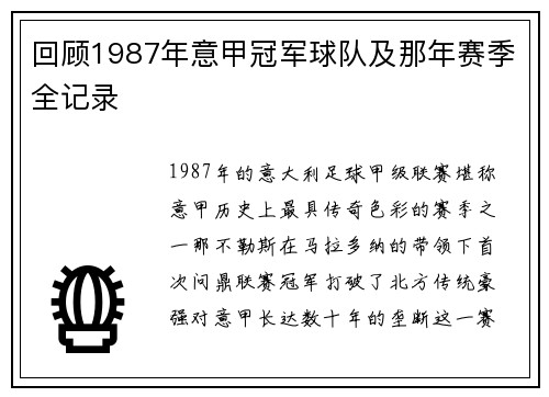 回顾1987年意甲冠军球队及那年赛季全记录