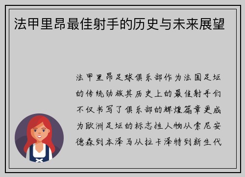 法甲里昂最佳射手的历史与未来展望
