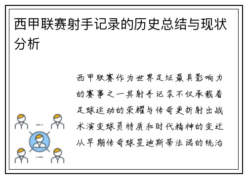 西甲联赛射手记录的历史总结与现状分析