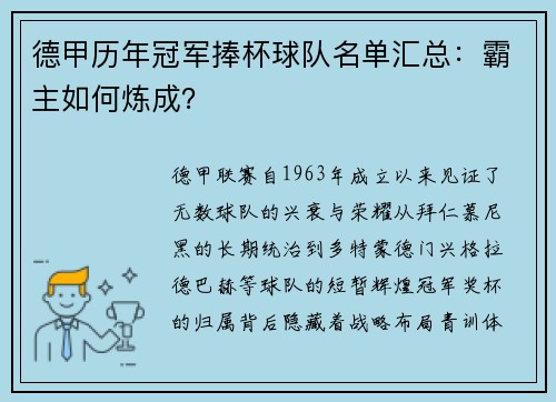 德甲历年冠军捧杯球队名单汇总：霸主如何炼成？
