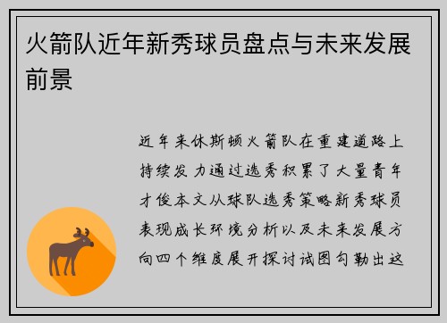火箭队近年新秀球员盘点与未来发展前景