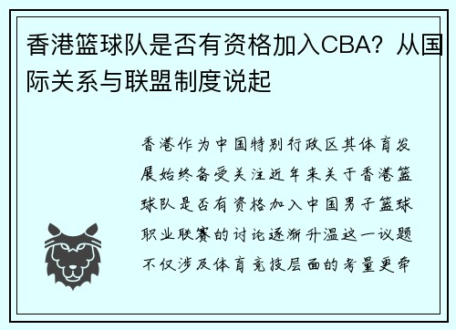 香港篮球队是否有资格加入CBA？从国际关系与联盟制度说起