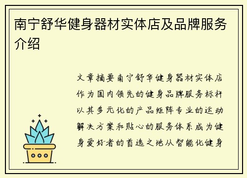 南宁舒华健身器材实体店及品牌服务介绍