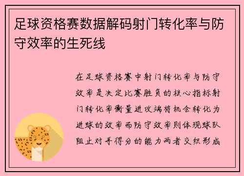 足球资格赛数据解码射门转化率与防守效率的生死线