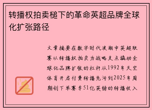 转播权拍卖槌下的革命英超品牌全球化扩张路径