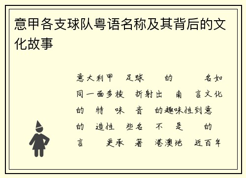 意甲各支球队粤语名称及其背后的文化故事