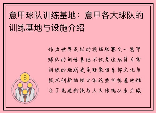 意甲球队训练基地：意甲各大球队的训练基地与设施介绍