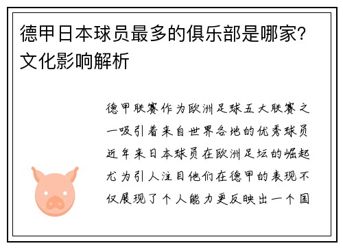 德甲日本球员最多的俱乐部是哪家？文化影响解析