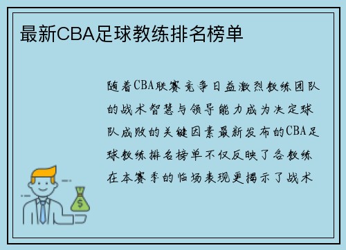 最新CBA足球教练排名榜单