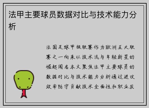法甲主要球员数据对比与技术能力分析