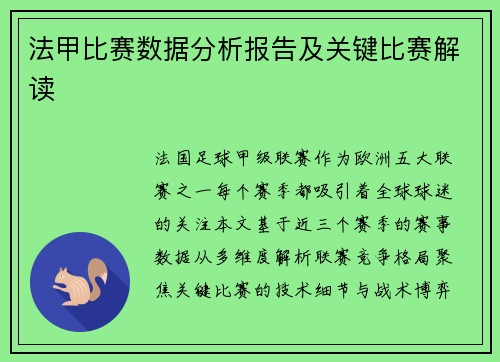 法甲比赛数据分析报告及关键比赛解读
