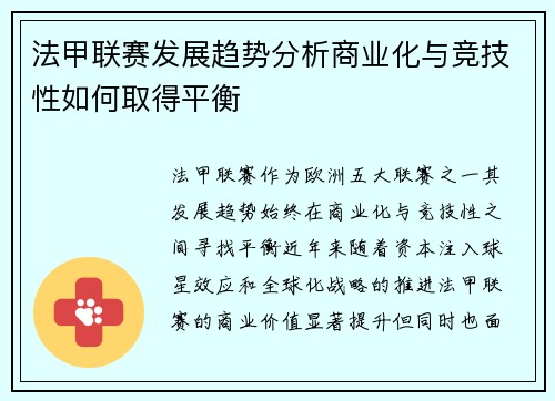 法甲联赛发展趋势分析商业化与竞技性如何取得平衡