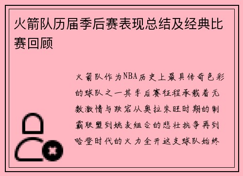 火箭队历届季后赛表现总结及经典比赛回顾
