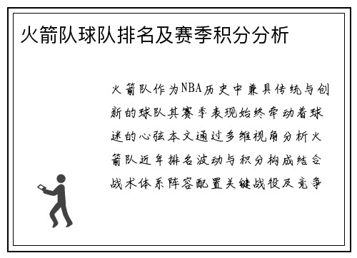 火箭队球队排名及赛季积分分析