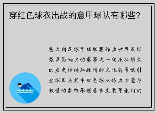 穿红色球衣出战的意甲球队有哪些？