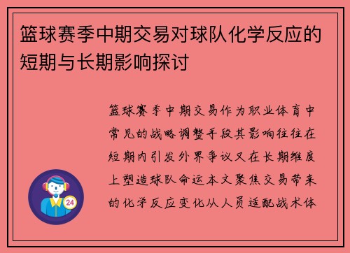 篮球赛季中期交易对球队化学反应的短期与长期影响探讨