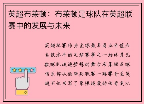 英超布莱顿：布莱顿足球队在英超联赛中的发展与未来