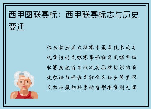 西甲图联赛标：西甲联赛标志与历史变迁