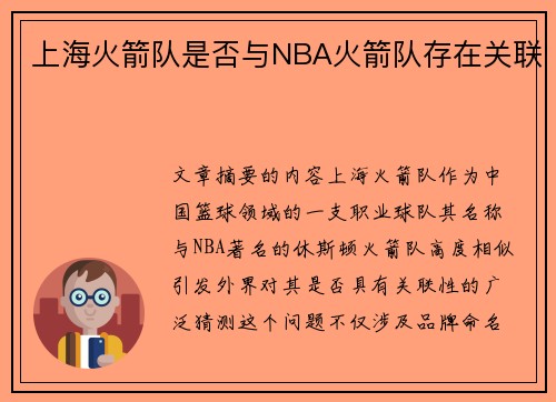 上海火箭队是否与NBA火箭队存在关联