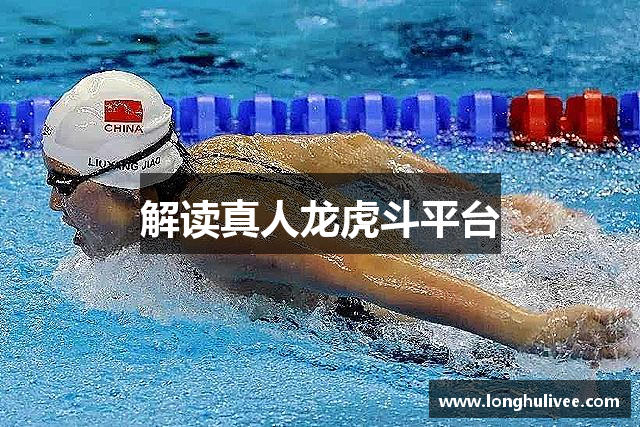 解读真人龙虎斗平台
