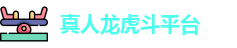 真人龙虎斗平台
